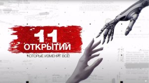 Засекреченные списки: 11 открытий, которые изменят всё! Документальный спецпроект. (26.09.2020).