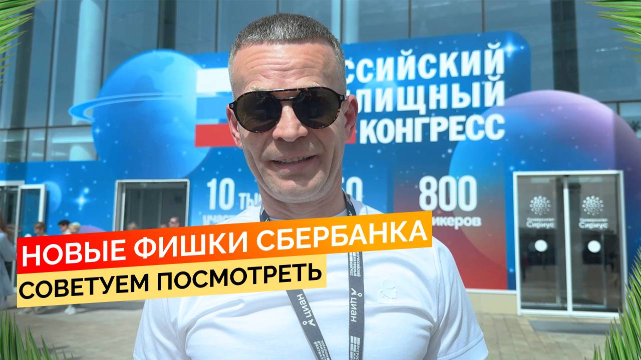 Новые фишки Сбербанка - Советуем посмотреть. Недвижимость Сочи.