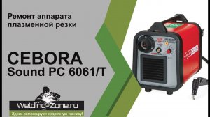 Ремонт плазмореза CEBORA Sound PC 6061/T | Зона-Сварки.РФ