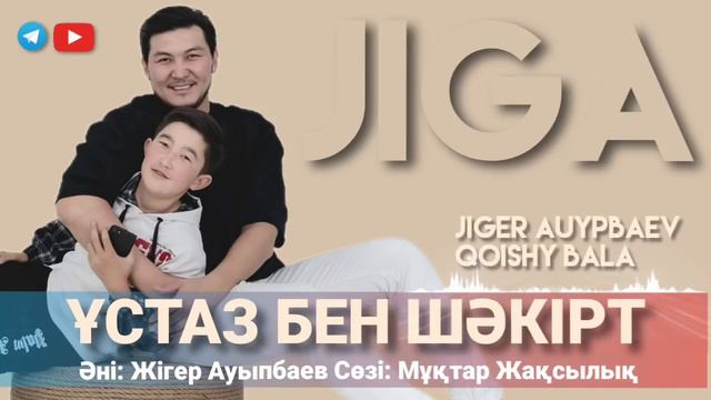 Жігер Ауыпбаев & Қойшы бала: Ұстаз бен шәкірт әні