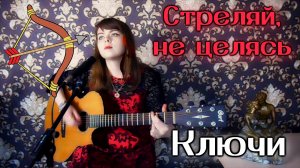 Ключи - Стреляй, не целясь cover