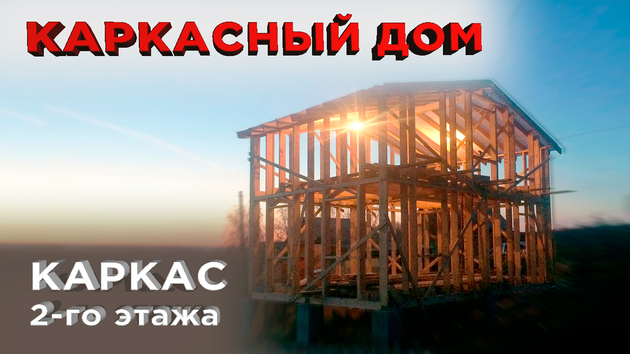 5 Каркас 2-го этажа (Строительство каркасного дома)