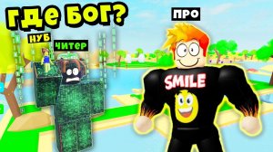 КУДА ПРОПАЛ БОГ? НУБ против ПРО против ЧИТЕРА против БОГА! Lifting Simulator Roblox