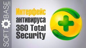 Интерфейс антивируса 360 Total Security