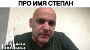 ПРО ИМЯ СТЕПАН