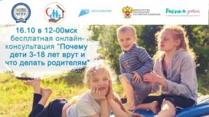 16.10.2023 «Почему дети 3-18 лет врут и что делать родителям»