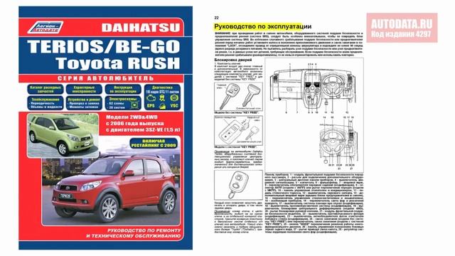 Руководство по ремонту Daihatsu Terios, Be-Go и Toyota Rush c 2006, рестайлинг c 2009 бензин