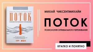 Поток. Психология оптимального переживания | Михай Чиксентмихайи