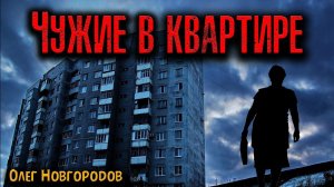 ЧУЖИЕ В КВАРТИРЕ | Страшные истории