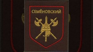 1 отдельный стрелковый Семеновский полк шеврон в/ч 75384 Москва