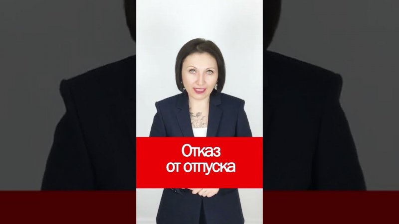 Отказ от отпуска #shorts