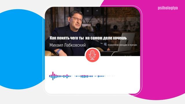 Лабковский Как понять чего ты на самом деле хочешь и начать это делать