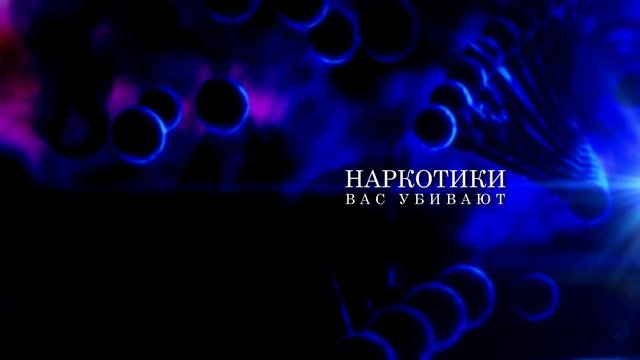 Антинаркотики