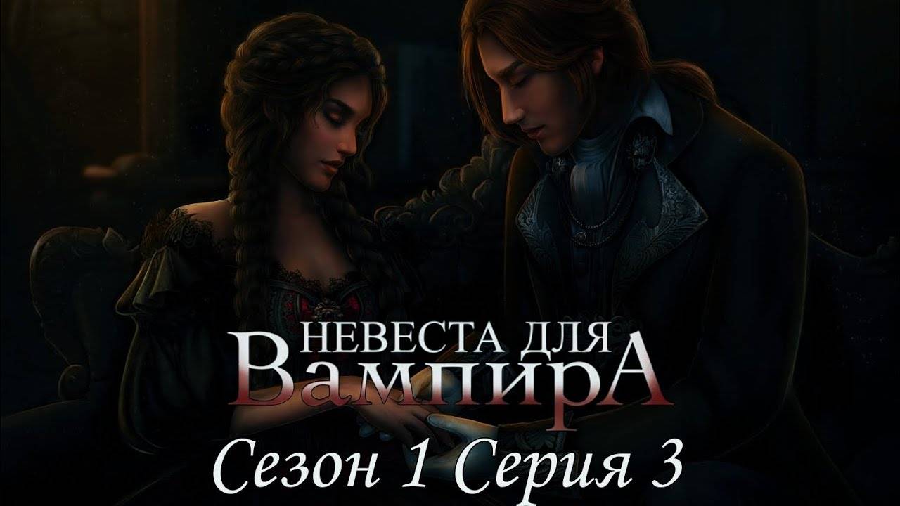 👰♀Невеста для Вампира🧛♂ 1 сезон 3 серия Ведомая меткой ♥Seven Hearts Stories♥ смотреть онлайн
