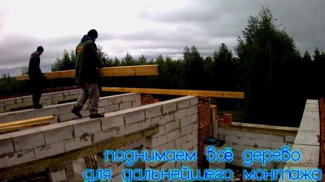 Деревянное перекрытие. Монтаж деревянных балок. Цена перекрытия. Дом своими руками.