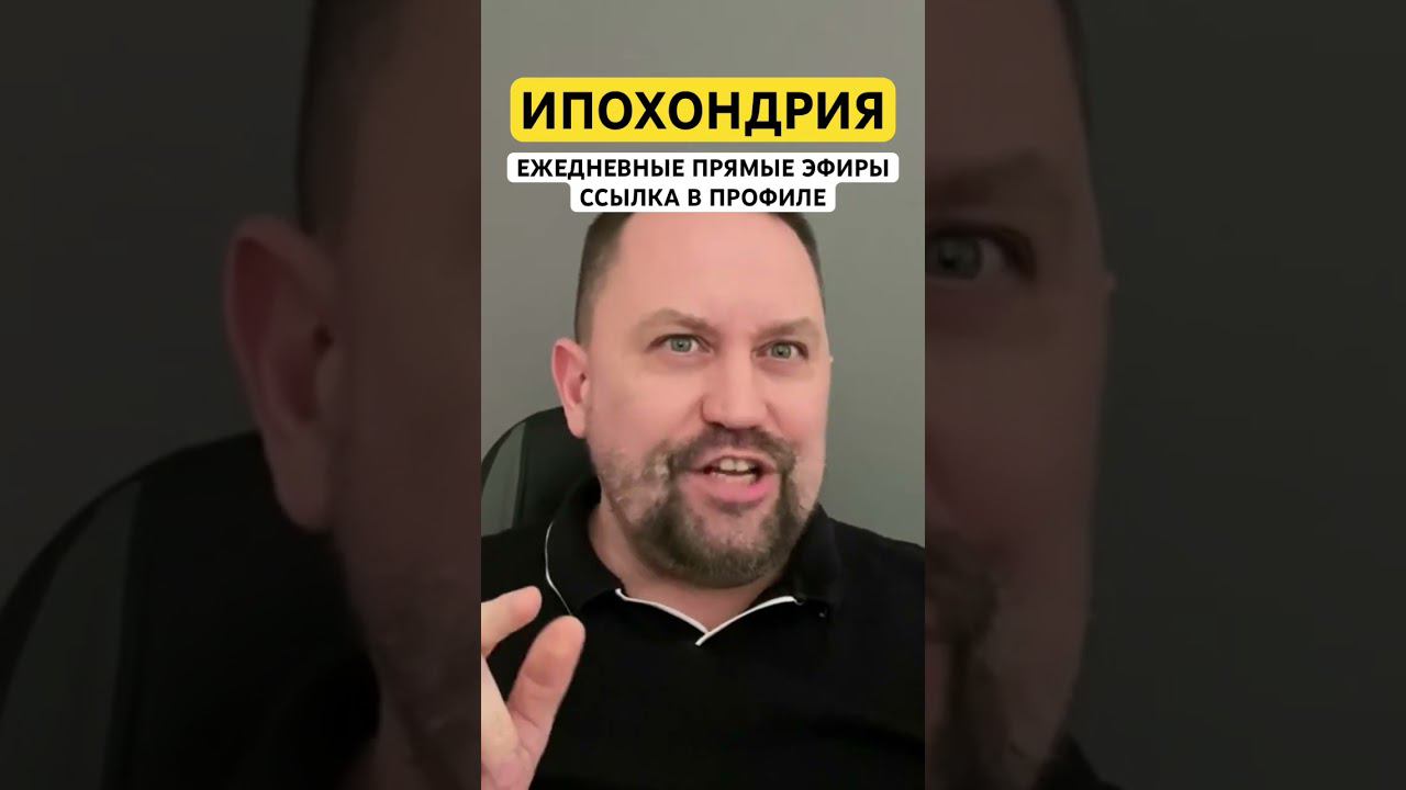 Ипохондрия как избавиться от причин #ипохондрия #страхболезни #канцерофобия #неврозлечение