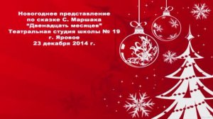 Двенадцать месяцев (2014)