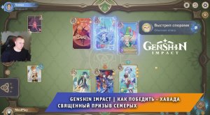 Геншин Импакт ➤ Как победить Хавада в карточной игре Священный призыв семерых ➤ Игра Genshin Impact
