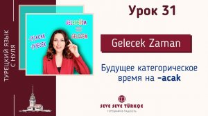 Урок 31 Будущее время турецкого языка. Турецкий с нуля