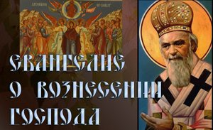 Eвaнгeлиe о Вознесении Господа. святитель Николай Сербский