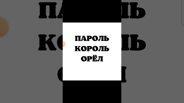 Скороговорка Пароль Король Орёл нужно без ошибок проговорить быстро)))