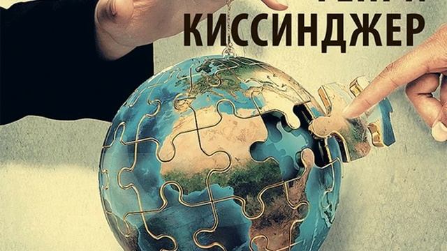 Киссинджер мировой порядок читать. Мировой порядок Генри Киссинджер книга. Новый мировой порядок Киссинджер.