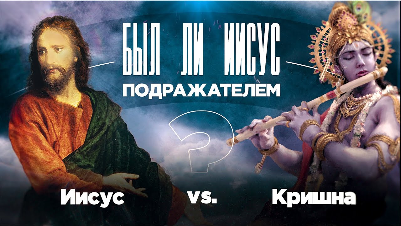 ИИСУС vs КРИШНА! ➤ Был ли #Иисус ПОДРАЖАТЕЛЕМ? Специальный проект ТБН