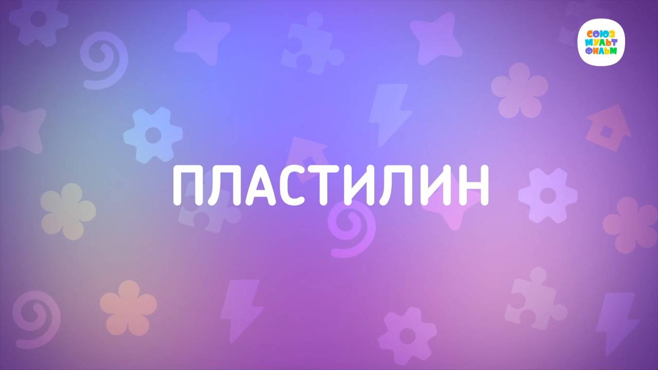 Енотки - 38 серия - Пластилин - Союзмультфильм HD