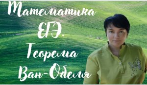 Математика ОГЭ и ЕГЭ. Теорема Ван - Обеля.