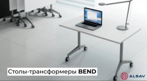 ALSAV Столы трансформеры BEND