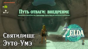 34 - Святилище Эуто-Умэ. The Legend of Zelda Tears of the Kingdom. Eutoum Shrine. Nintendo Switch.