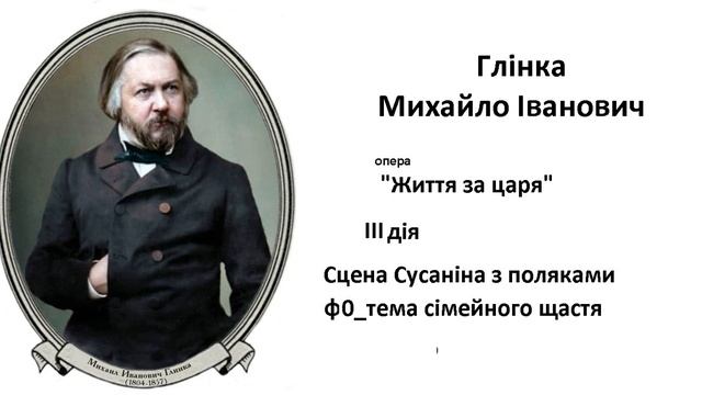 10 ф0 Глінка Іван Сусанін 3 дія Сцена Сусаніна з поляками тема сімейного щастя смотреть онлайн