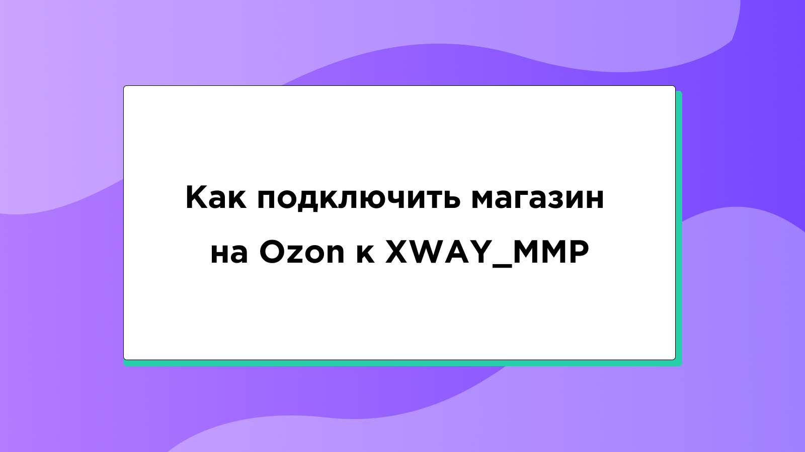 Как подключить магазин на Ozon к XWAY_MMP
