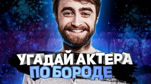 DIVAN QUIZ│УГАДАЙ АКТЕРА ПО БОРОДЕ