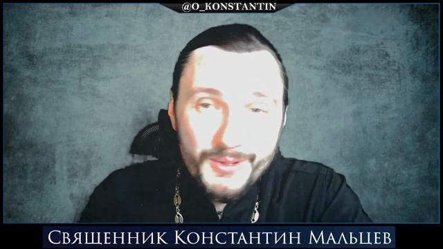 священник Константин Мальцев. Вопросы и ответы. Евангелие. Вопросы - ответы.