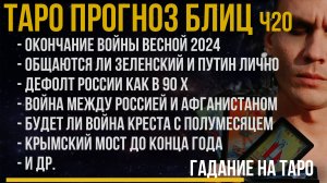 Блиц ТАРО / Война закончится в 2024 / Общаются ли Зеленский и Путин? / Война Креста с Полумесяцем