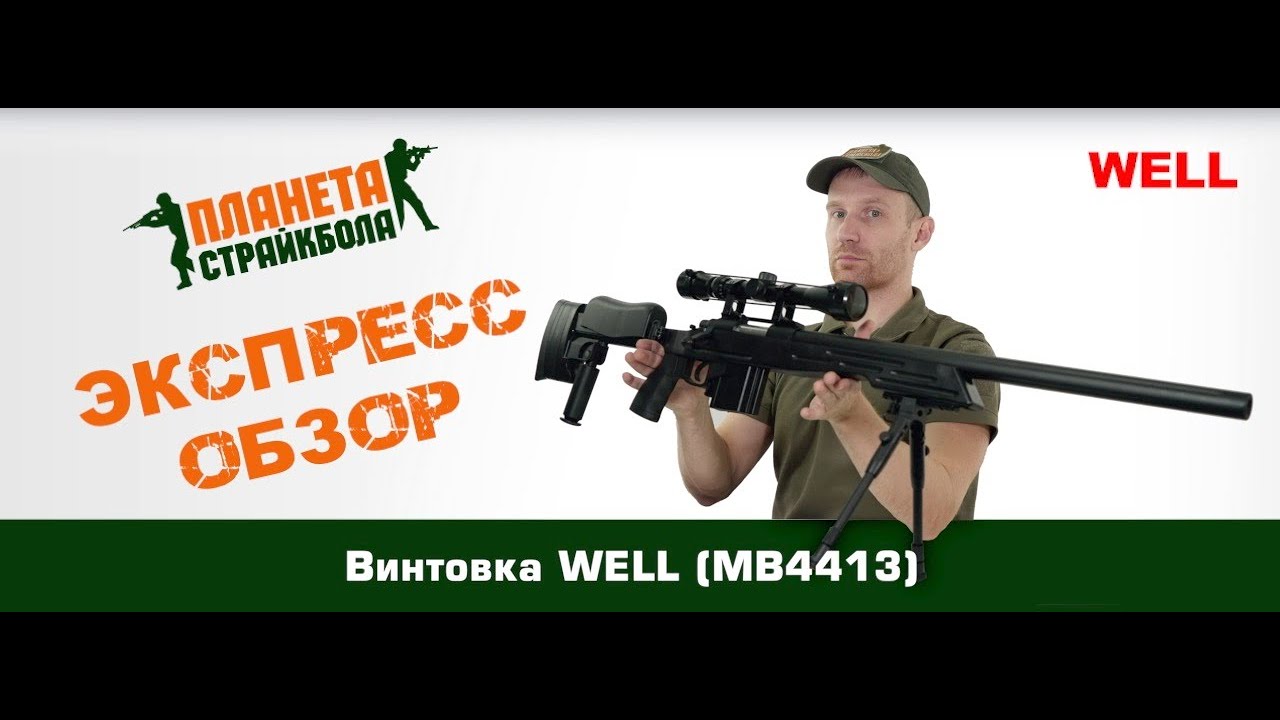 Обзор винтовки WELL (MB4413)