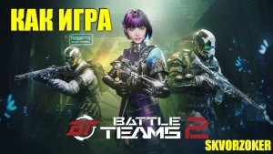 ПЯЯЯЯТНИЦА!!! Battle Teams 2