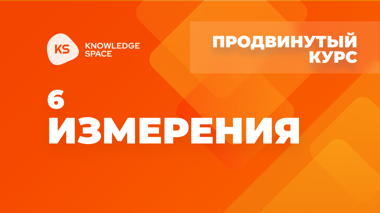 6. Измерения | KNOWLEDGE SPACE | Продвинутый курс