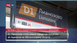 На МЦД-1 после реконструкции открыта станция Лианозово || Новости 08.09.2023