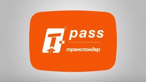 Транспондер _T-pass_ (инструкция по эксплуатации)