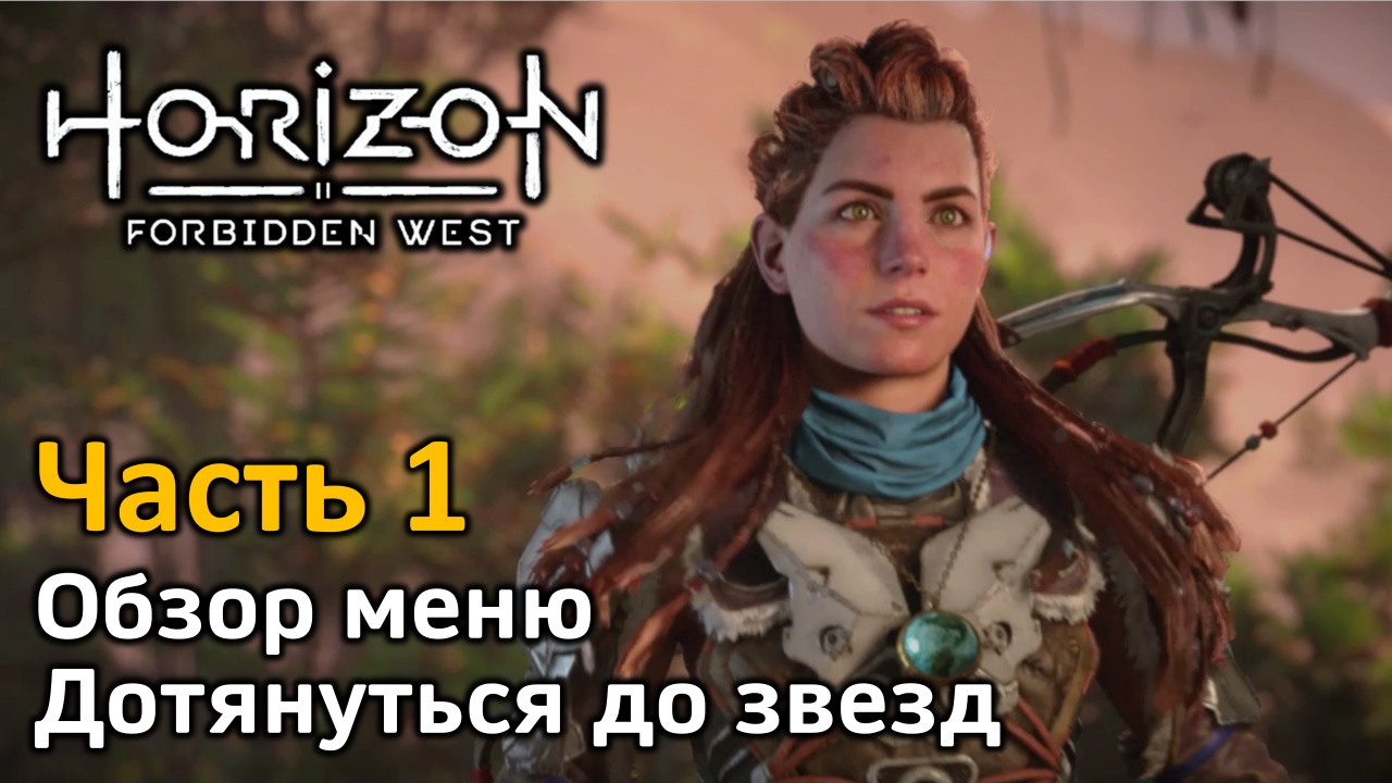 Horizon Forbidden West | Часть 1 | Прохождение | Обзор меню | Дотянуться до звезд