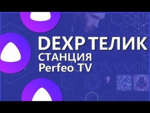 Телевизор DEXP 43FKN1 + Яндекс Станция + Perfeo TV приставка бюджетный обзор сборка