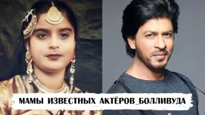 Как выглядят мамы наших любимых индийских актёров