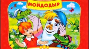 Арсений Хромов - Мойдодыр (Корней Чуковский)