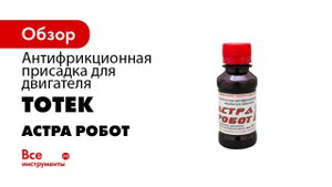 Антифрикционная присадка для двигателя ТОТЕК Астра Робот 1 0.1 л, на 5 л масла AR101