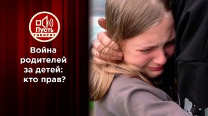 Вернуть любой ценой. Пусть говорят. Выпуск от 20.05.2021