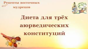 Питание — это главный способ уравновесить три жизненные силы вашего организма. Для каждой - своё.