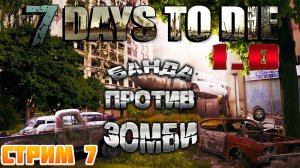 7 Days To Die ➤ Задания и Выживание в КООПЕ ➤ Стрим 7