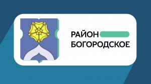 Герб моего района: Богородское